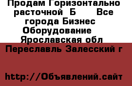 Продам Горизонтально-расточной 2Б660 - Все города Бизнес » Оборудование   . Ярославская обл.,Переславль-Залесский г.